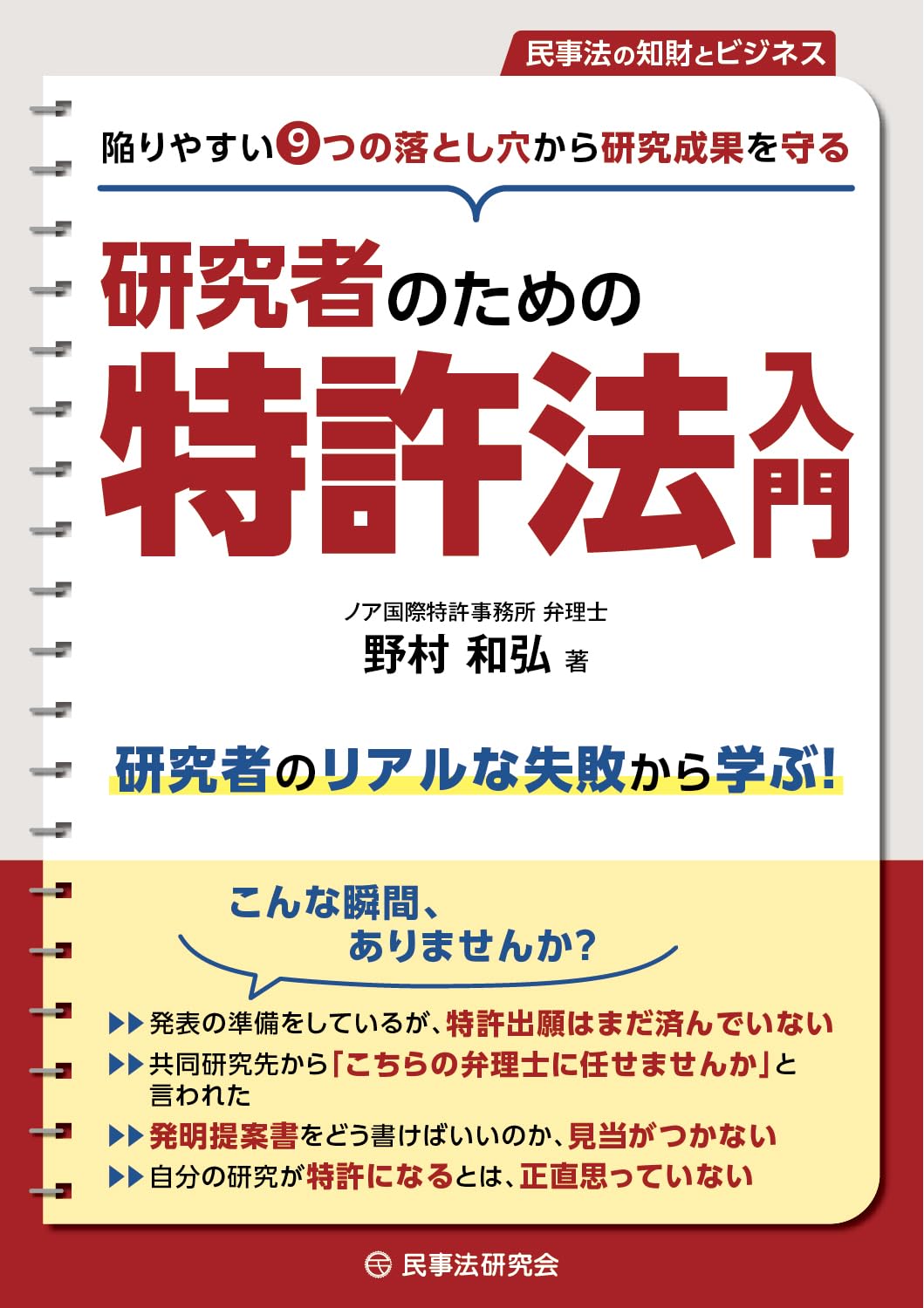 研究者のための特許法入門 －陥りやすい9つの落とし穴から研究成果を